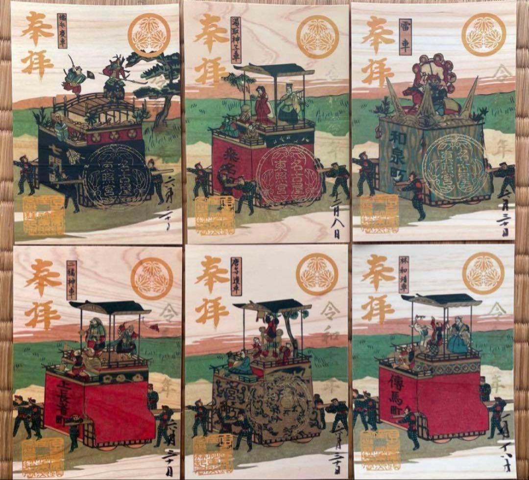 名古屋東照宮　ヒノキ　御朱印　 ７枚セット　フルコンプ　徳川家康