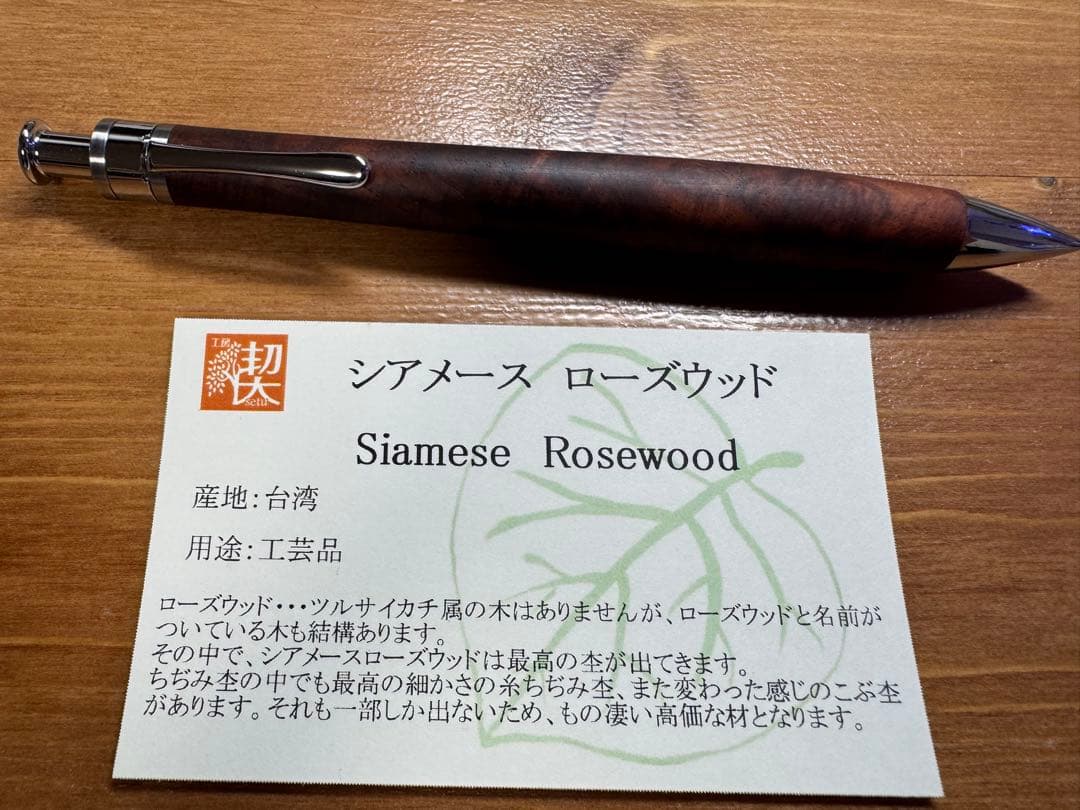 工房楔　シアメースローズウッド　ペンシル楔