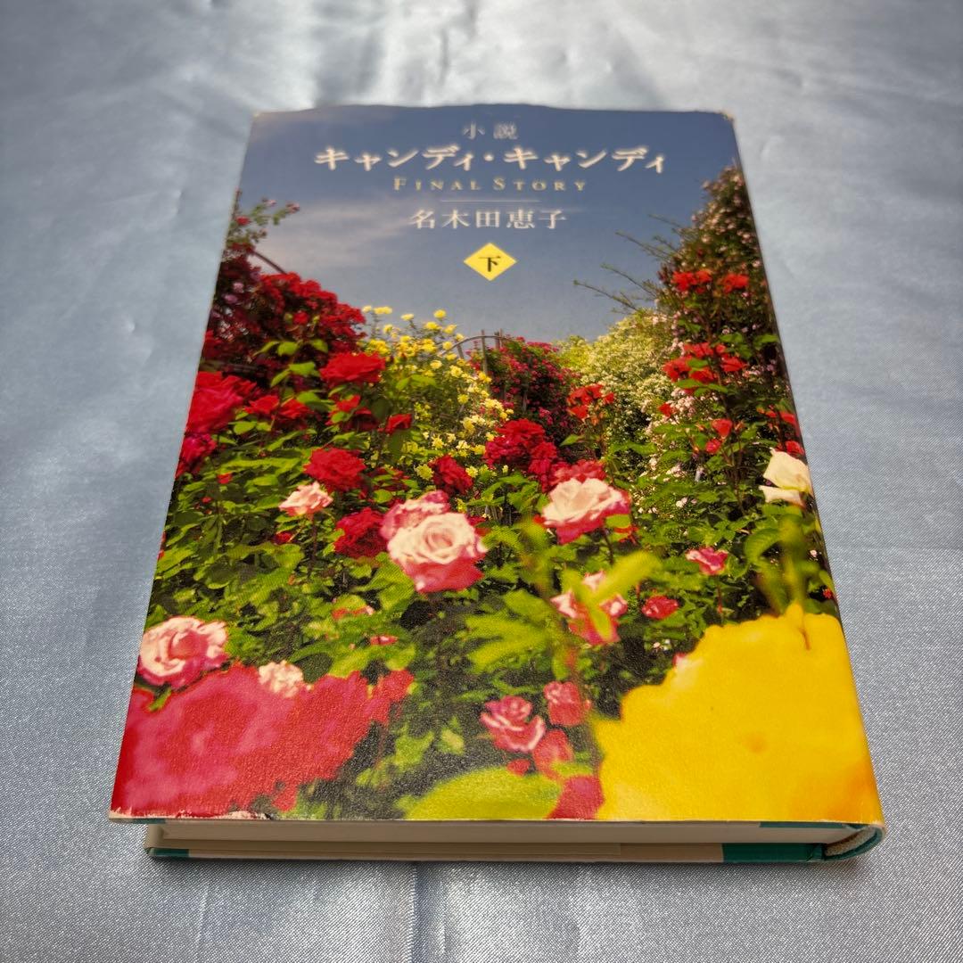 [初版]小説キャンディ・キャンディFINAL STORY 下
