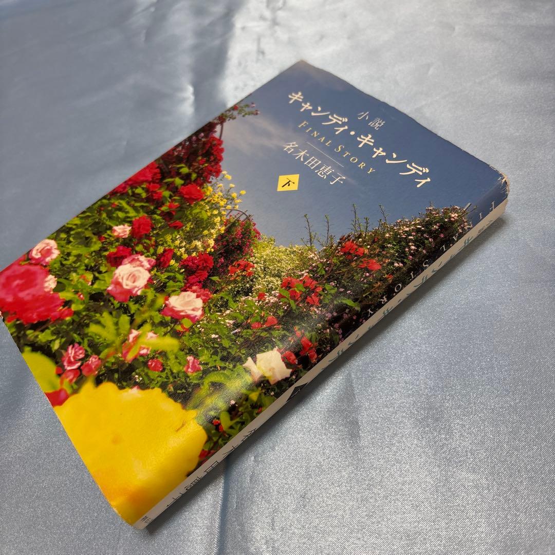 [初版]小説キャンディ・キャンディFINAL STORY 下