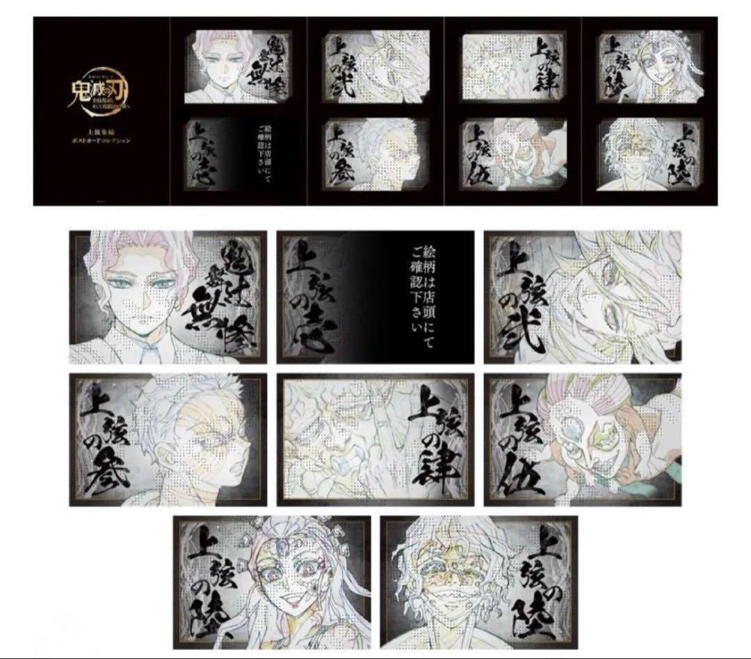 鬼滅の刃 上弦集結 ポストカードセット　ポストカードコレクション