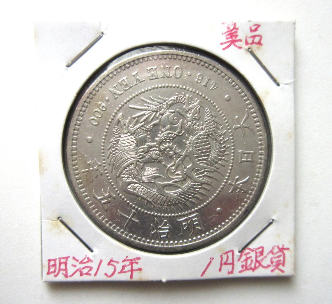 新一圓銀貨（大型）明治15年
