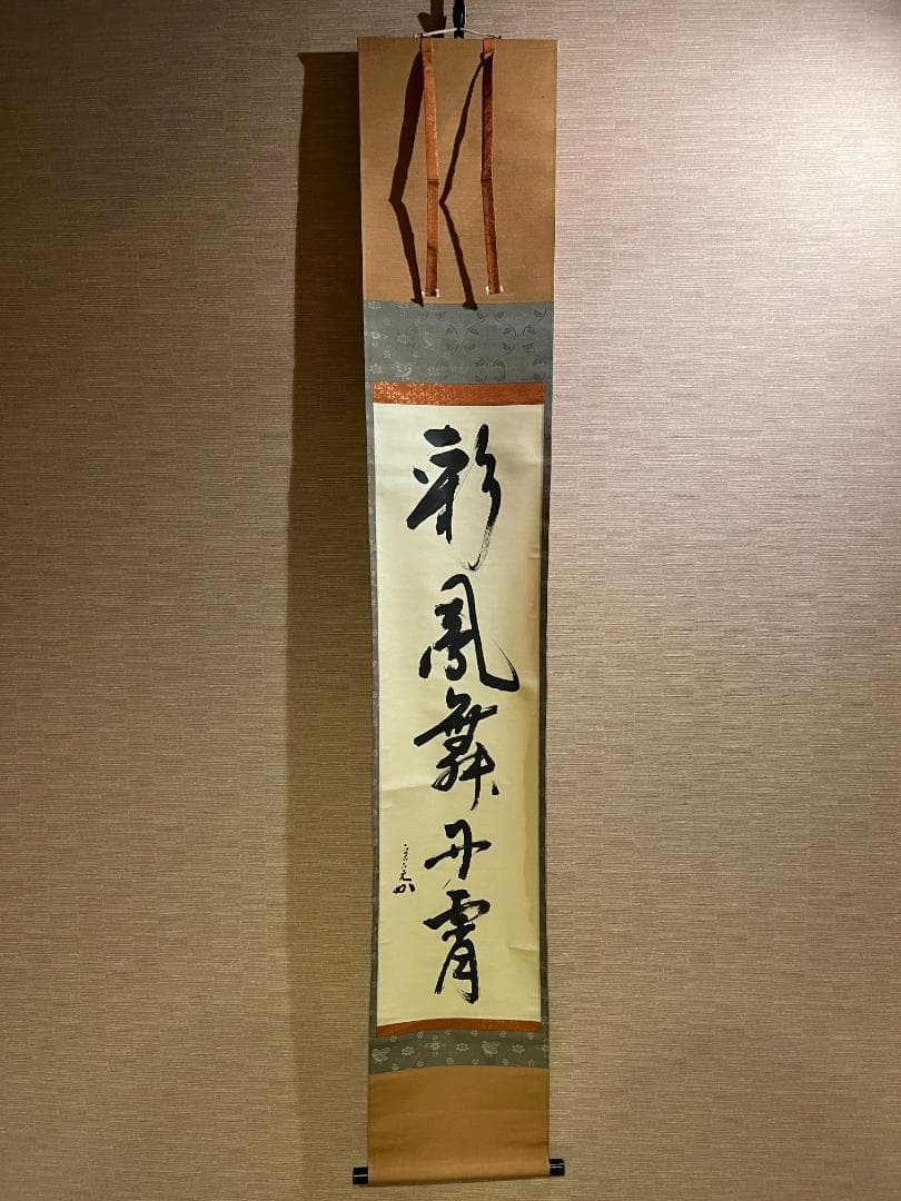 堀内宗完　兼中斎　茶掛軸　彩鳳舞丹宵　茶道具　表千家