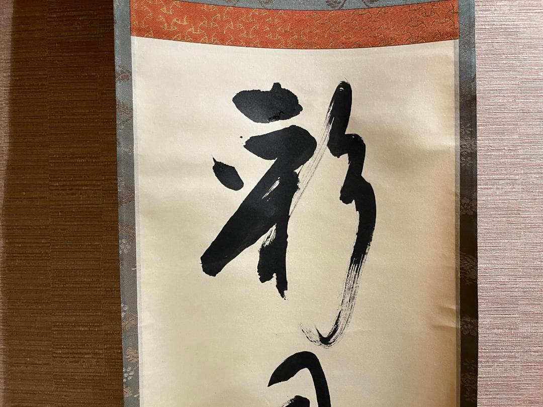 堀内宗完　兼中斎　茶掛軸　彩鳳舞丹宵　茶道具　表千家