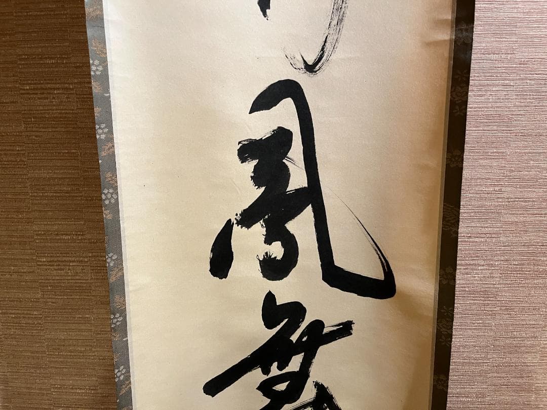 堀内宗完　兼中斎　茶掛軸　彩鳳舞丹宵　茶道具　表千家