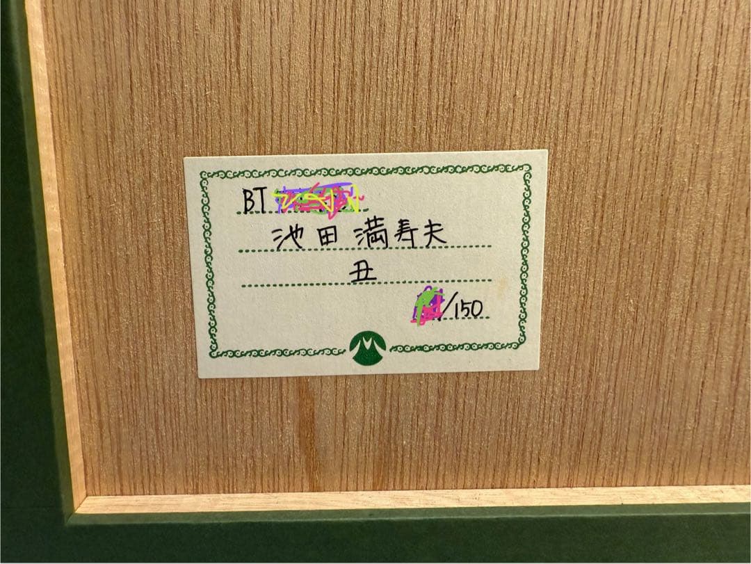 池田満寿夫 リトグラフ「白い牛」1992年 限定150部 額装品サイン入り
