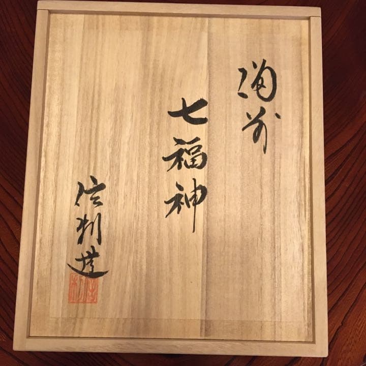備前焼　各見信利作　七福神