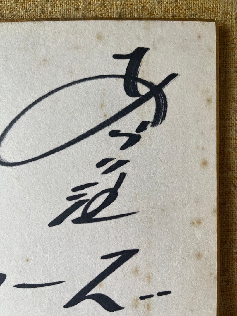 超希少！ザ、ドリフターズ初期メンバー直筆サイン色紙　昭和レトロ年代物即日発送！