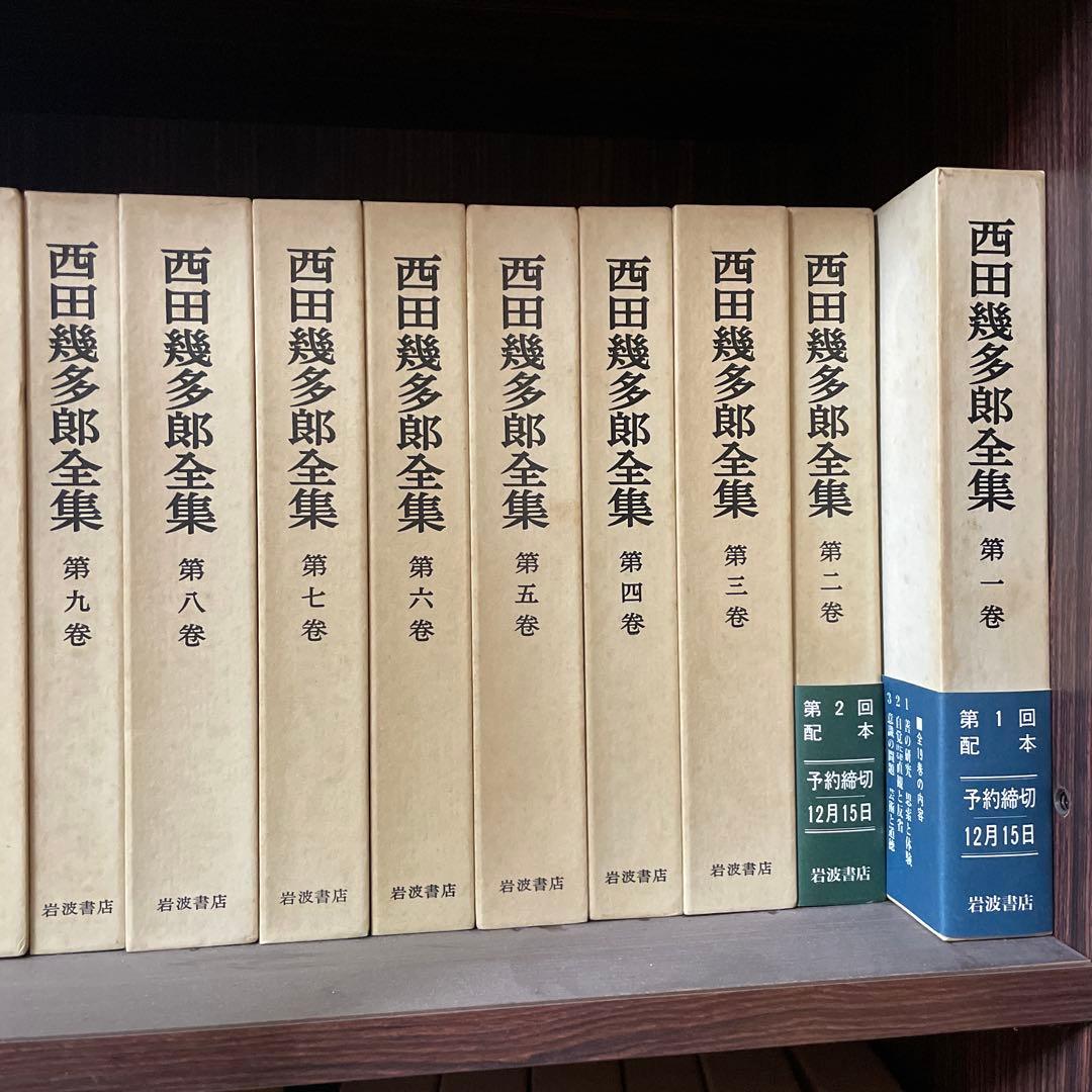 西田幾多郎　全集　19巻＋付録　岩波書店　第四刷