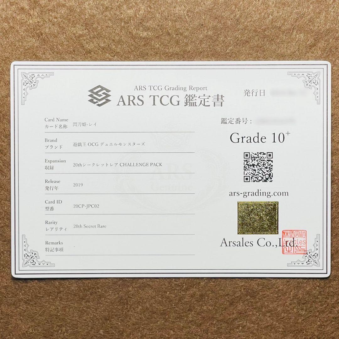 ARS鑑定10＋ 世界に4枚 閃刀姫-レイ 20th シークレットレア 鑑定書