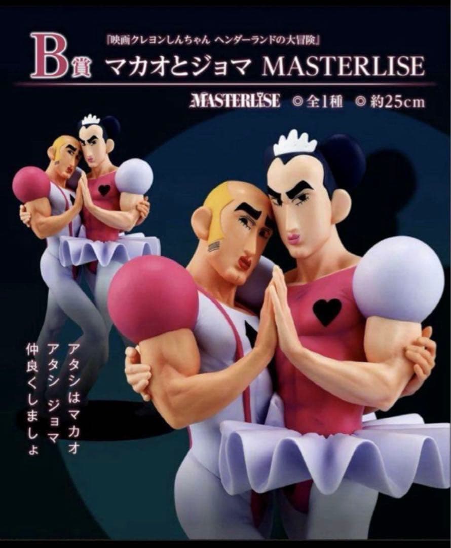 クレヨンしんちゃん一番くじ　マカオとジョマ