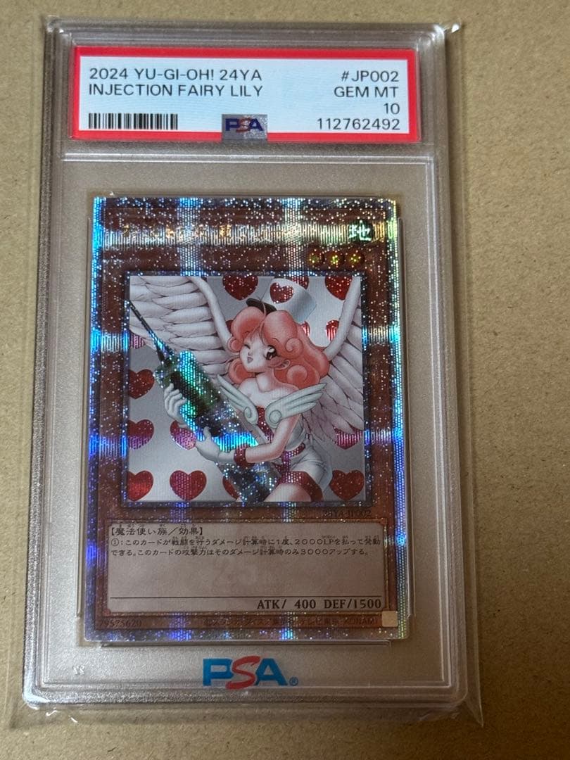 遊戯王　お注射天使リリー　クオシク　PSA10 25th