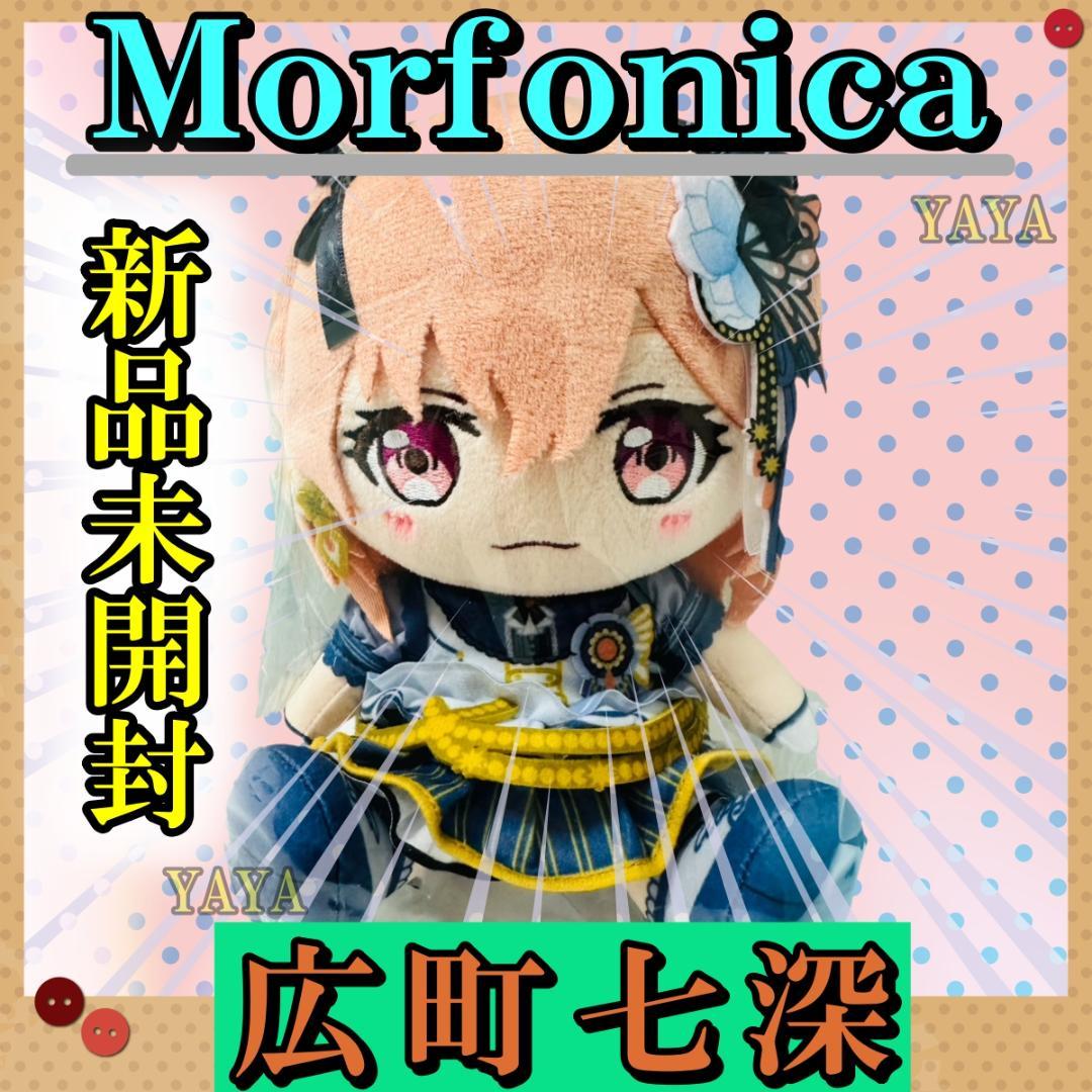 新品 Morfonica ぬいぐるみ バンドリ ましろ 瑠唯 七深 つくし 透子