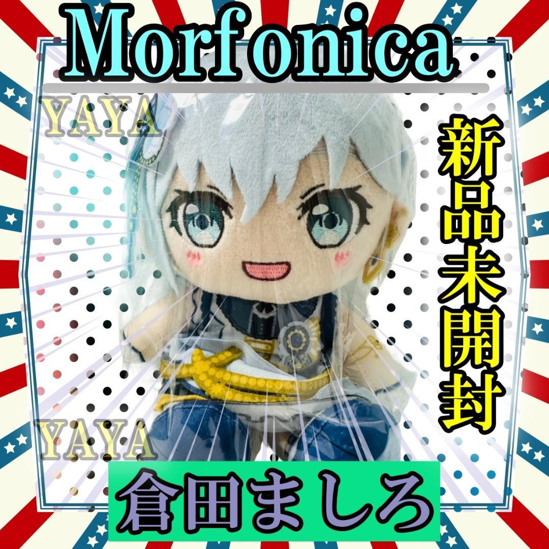 新品 Morfonica ぬいぐるみ バンドリ ましろ 瑠唯 七深 つくし 透子