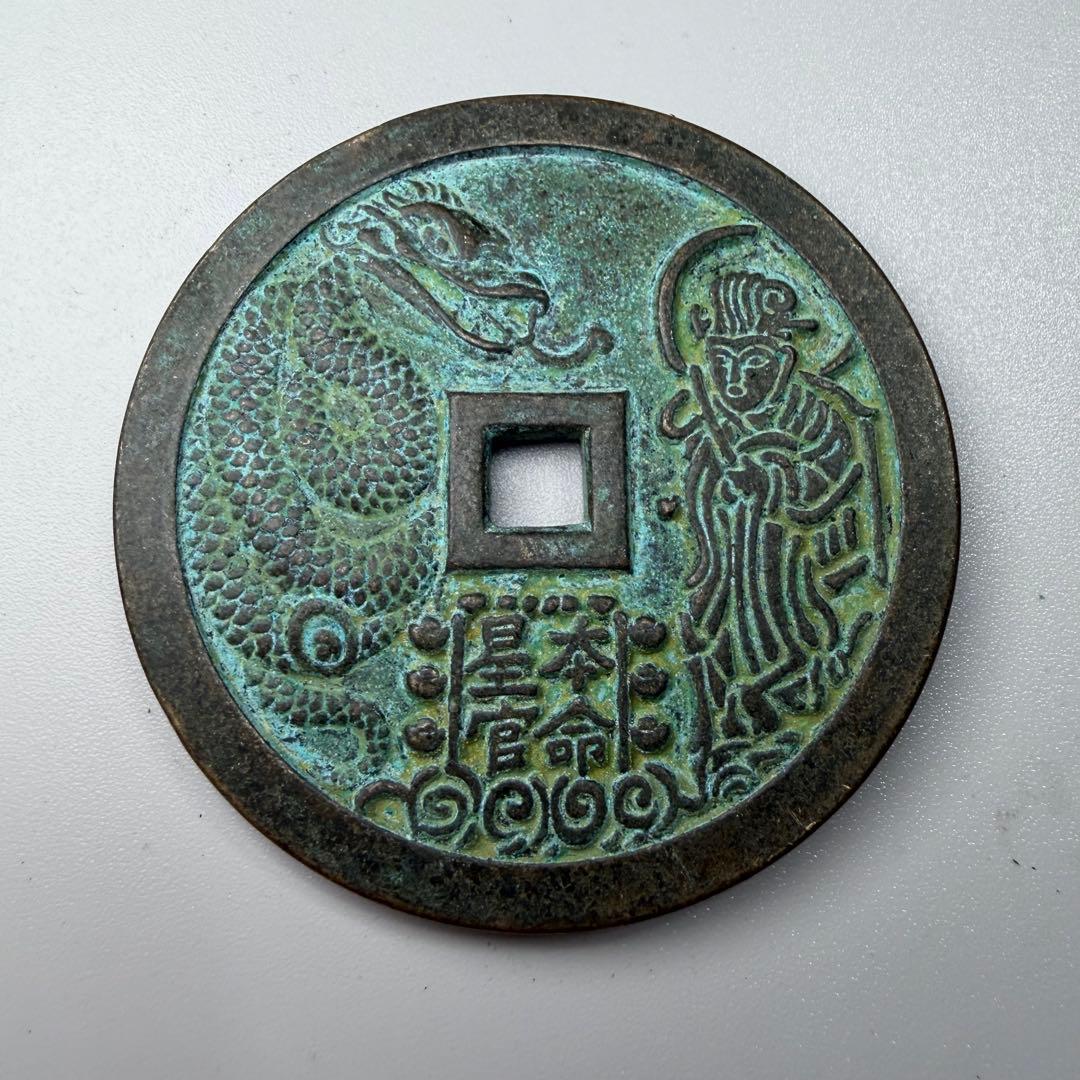 古銭　穴銭　本命星官　風水