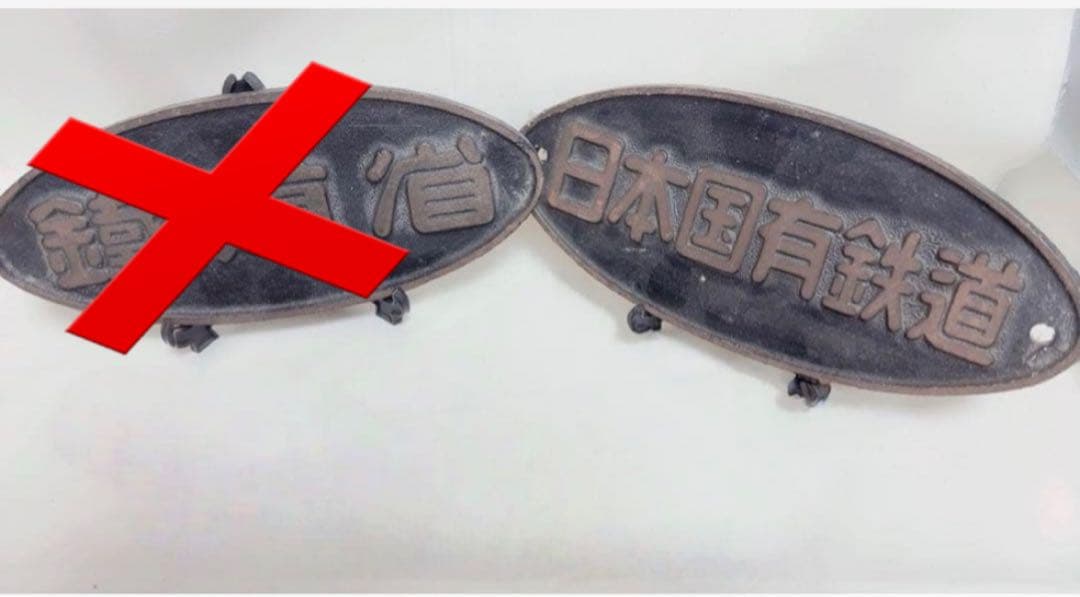 鉄道プレート 鉄道銘板 国鉄(日本国有鉄道)金属プレート