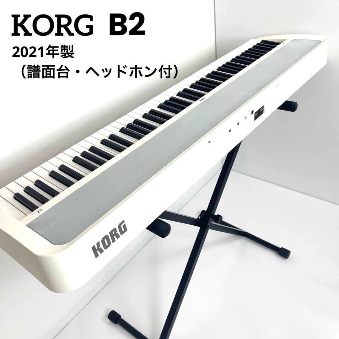 KORG B2 88鍵電子ピアノ 白 2021年製 （譜面台・ヘッドホン付）
