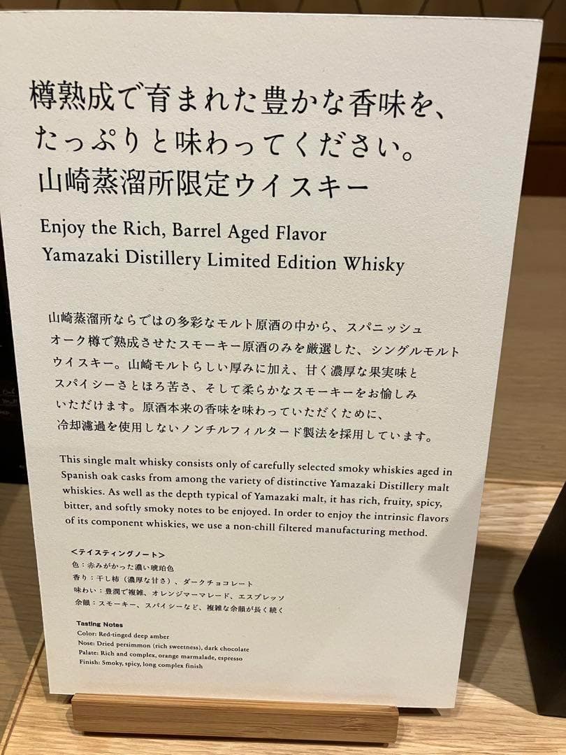 山崎蒸溜所限定ウイスキー（スパニッシュオーク樽 スモーキー原酒）と山崎NV