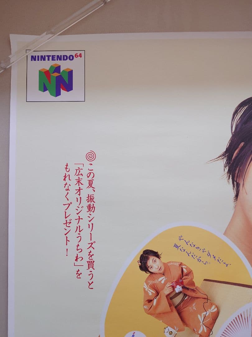 【貴重・レア】『 Nintendo64　広末涼子 』販促用　ポスター　B2サイズ