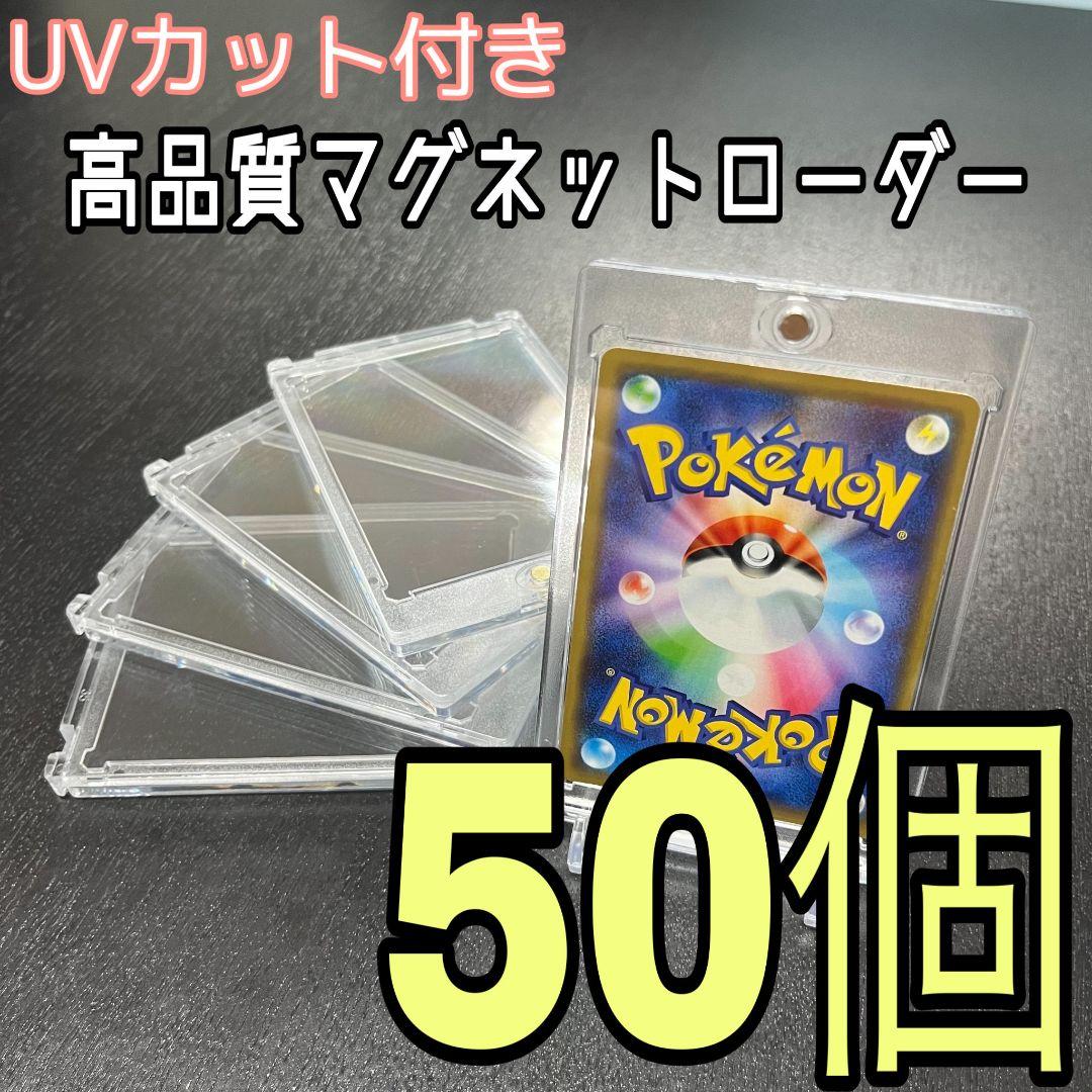 35PT✨ 50個セット マグネットローダー トレカ 遊戯王 ポケカ UVカット