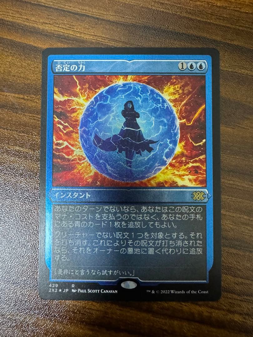 MTG 否定の力 エッチングfoil、絵以外ボーダレス　2枚セット