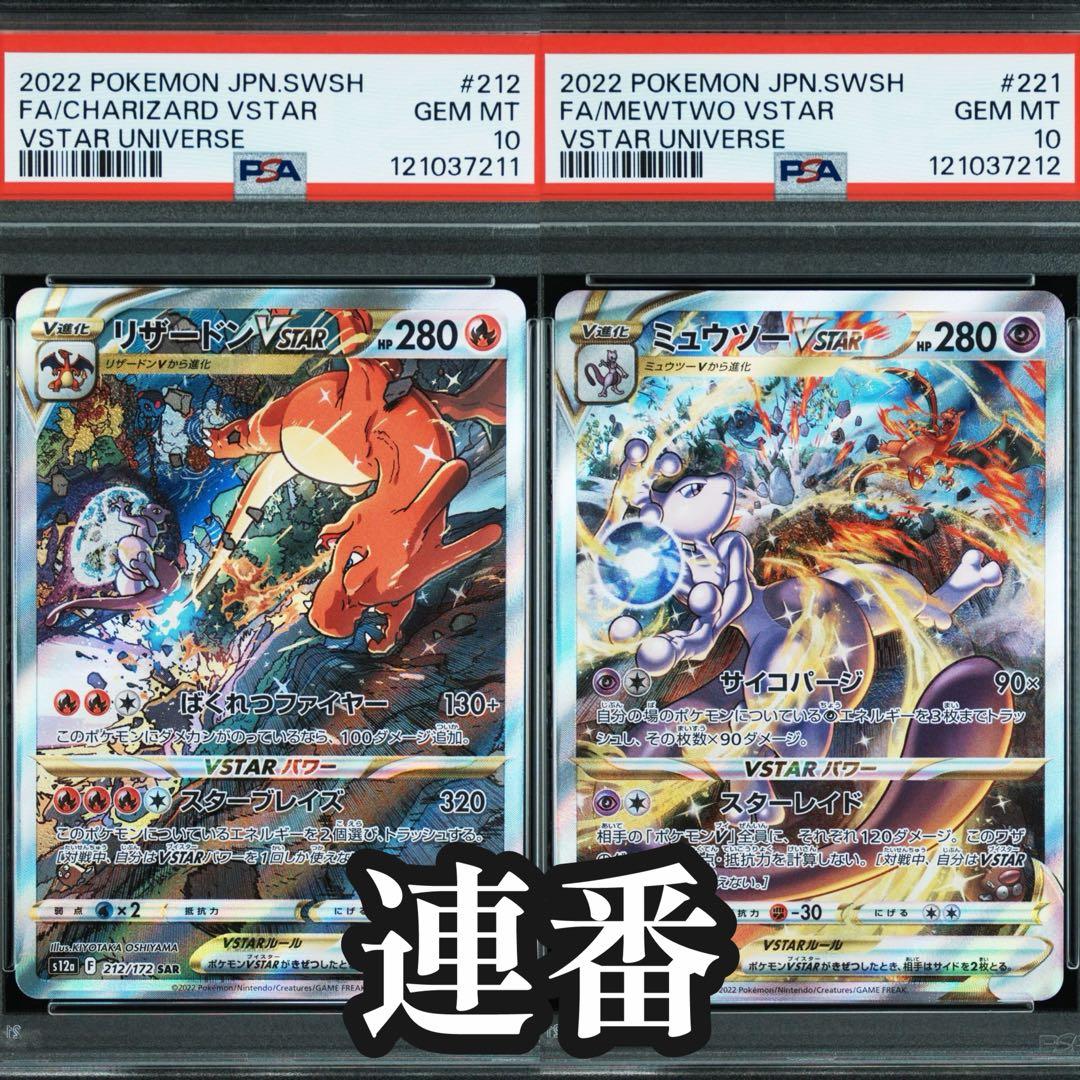 PSA10　２連番　リザードンVSTAR SAR ミュウツーVSTAR Vユニ