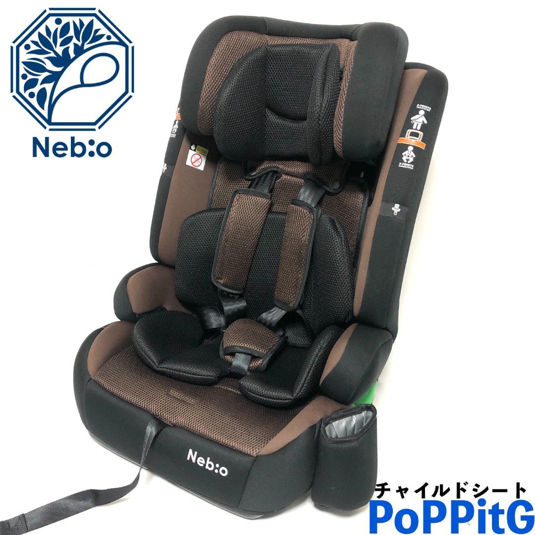 【極美品】 Nebio ネビオ チャイルドシート ジュニアシート ポップピットG