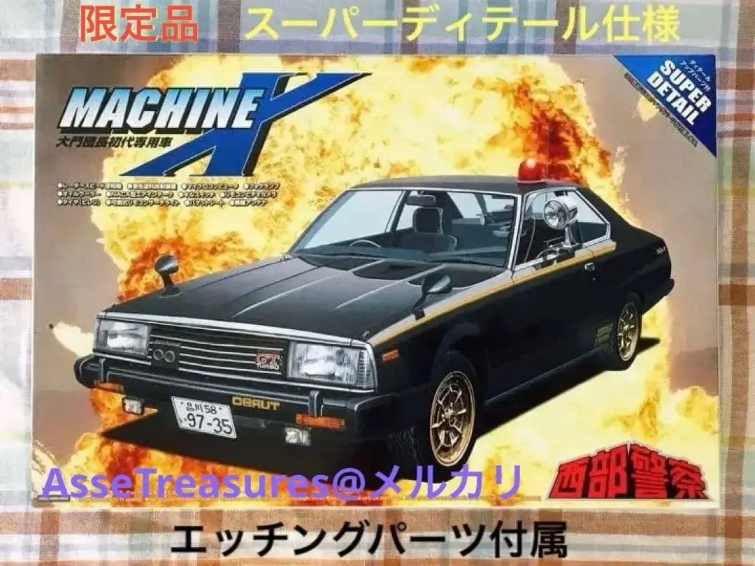 絶版 限定品 西部警察 1/24 マシーンX スーパーディテール仕様 アオシマ