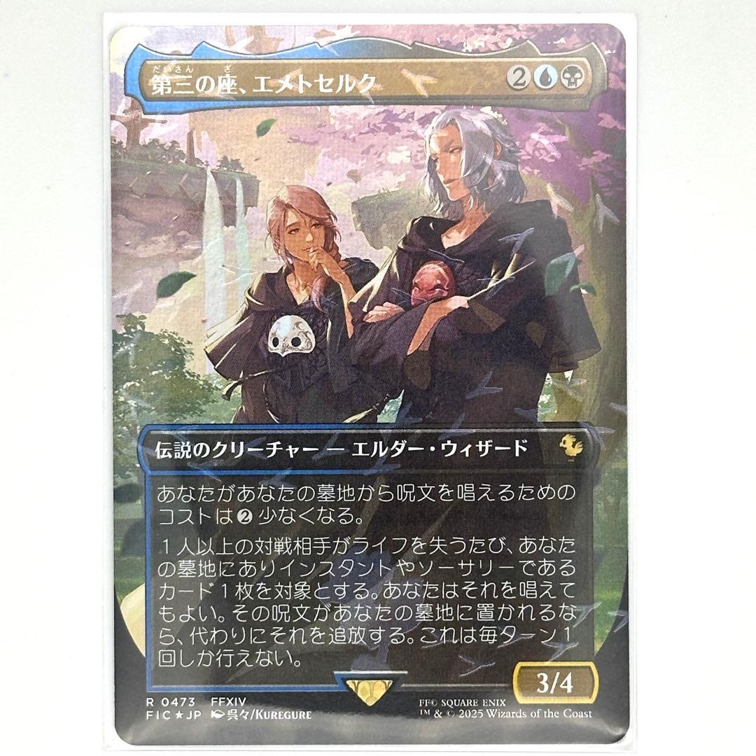 【MTG】第三の座、エメトセルク [FIC] 金R チョコボトラック・Foil