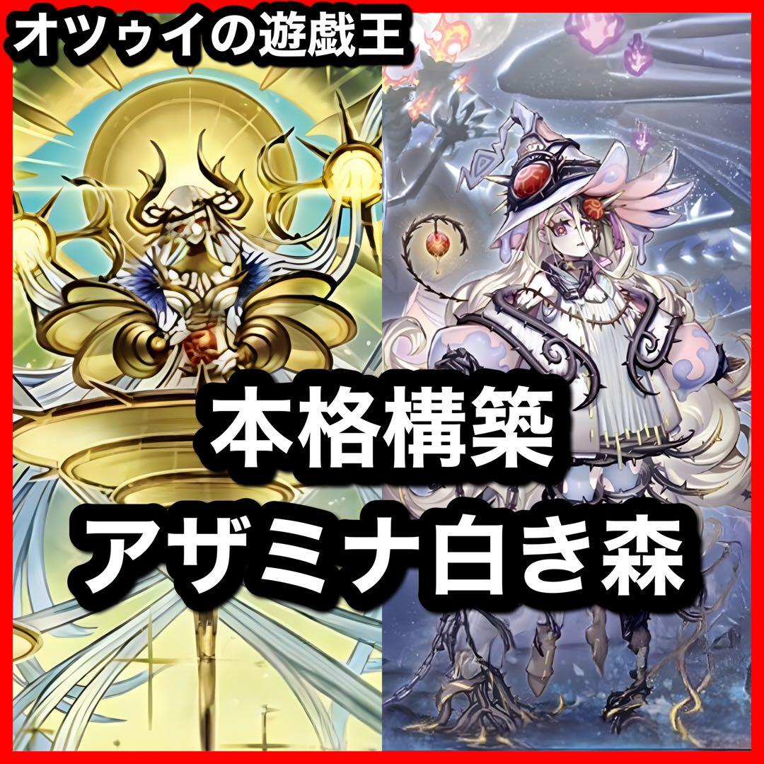 本格構築 アザミナ白き森デッキ リゼット アステーリャ ディアベルスター