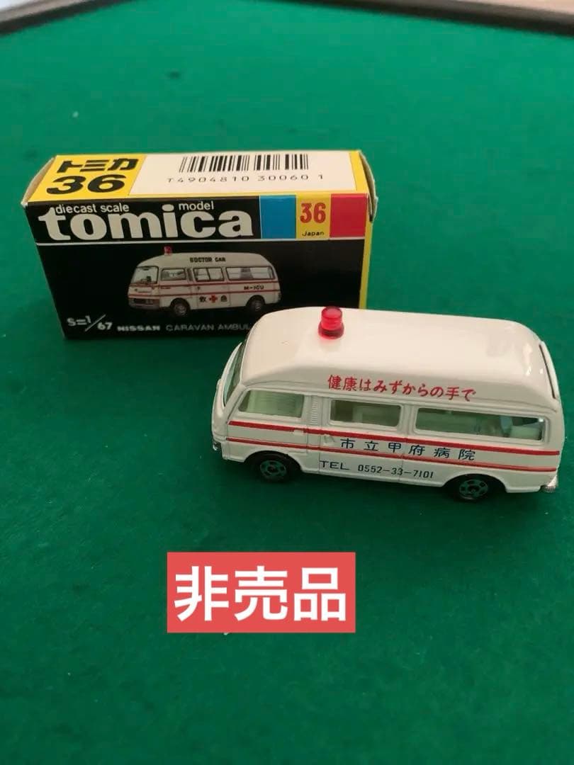 トミカ 1/67 日産キャラバン救急車(市立甲府病院)
