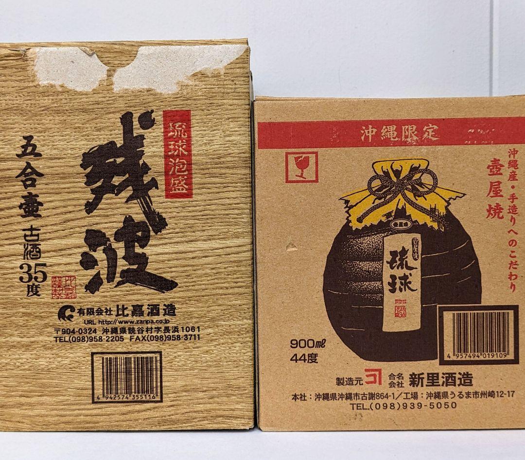 高級古酒 琉球泡盛 残波 琉球 飲み比べ