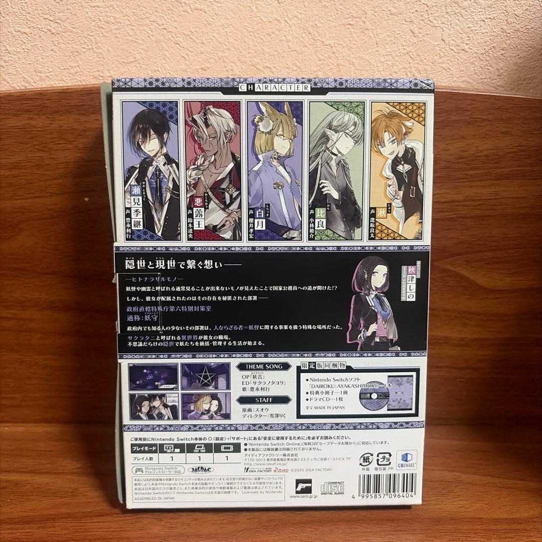 DAIROKU：AYAKASHIMORI 限定版