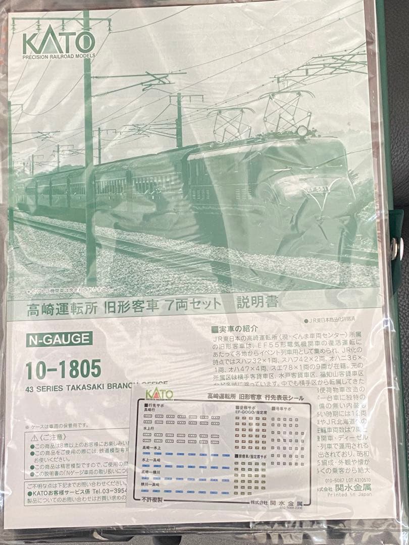 【美品】☆KATO 高崎運転所、旧型客車43系、7両、EF55セット☆
