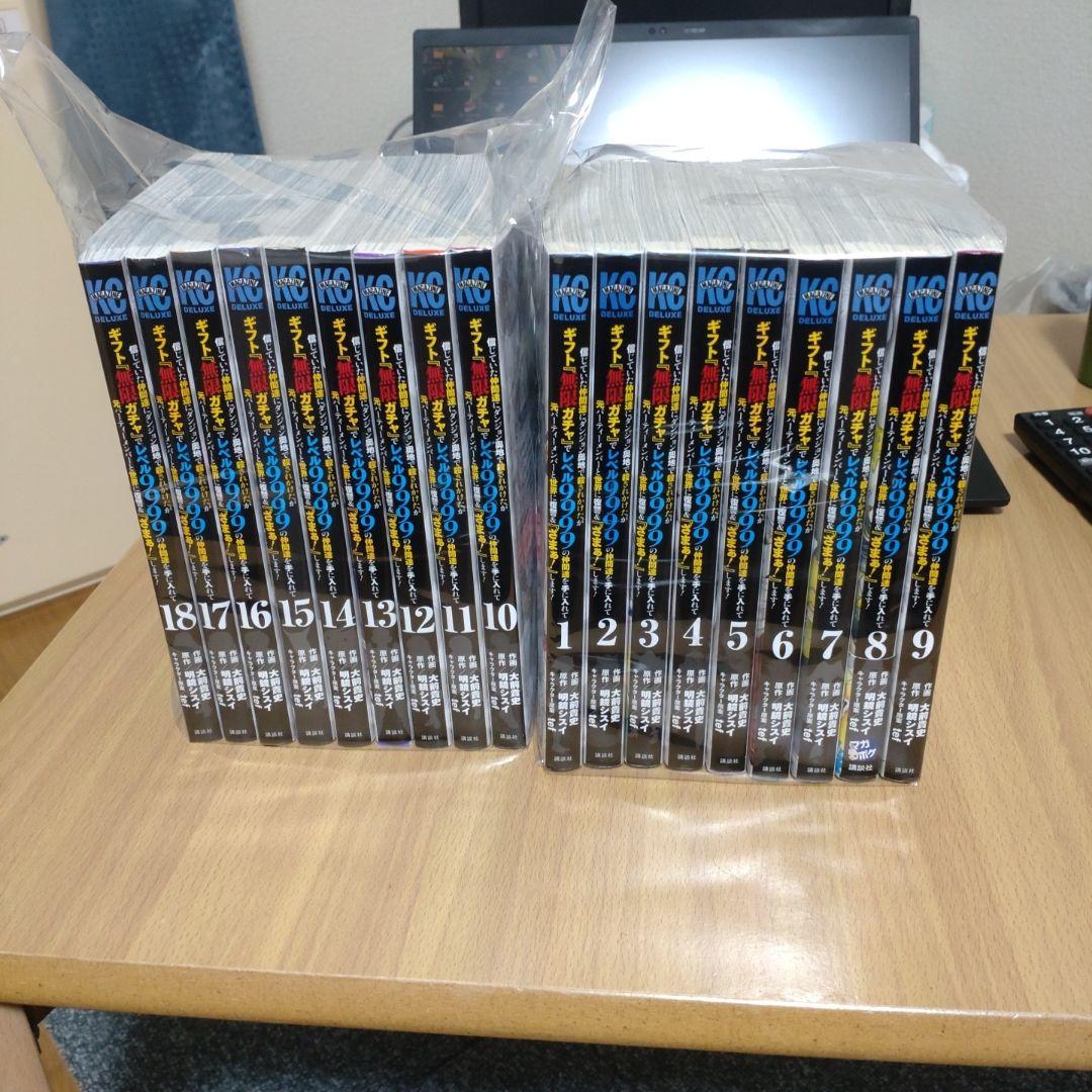 ギフト無限ガチャレベル9999 1から18巻