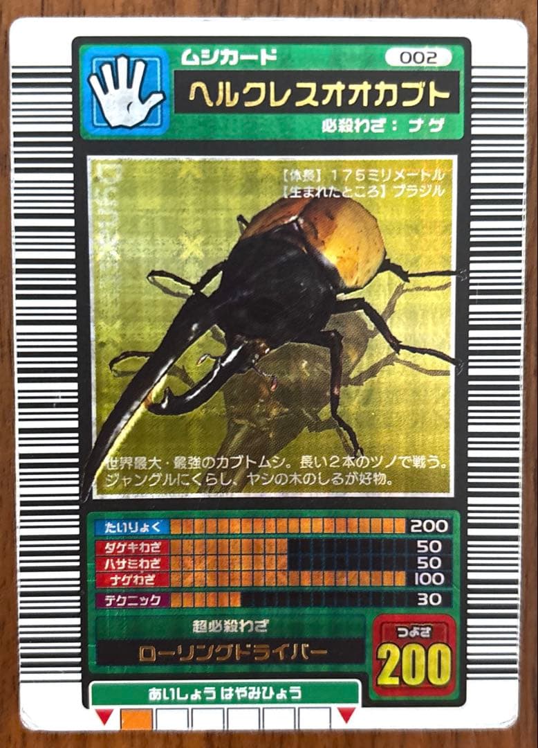 ムシキング ヘルクレスオオカブト（2003 春 十字キラ ロングバーコード)