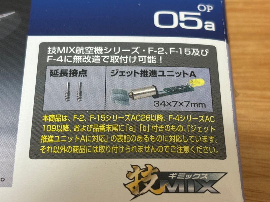 トミーテック 技MIX ジェット推進ユニットA OP05a 未使用