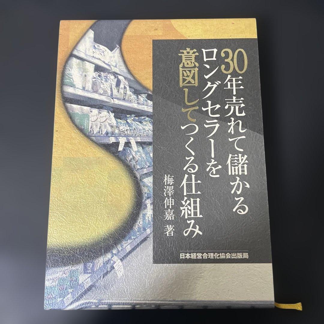 30年売れて儲かるロングセラーを意図してつくる仕組み