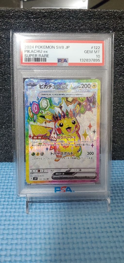ポケモンカード超電ブレイカー ピカチュウex SR 122/106 PSA10