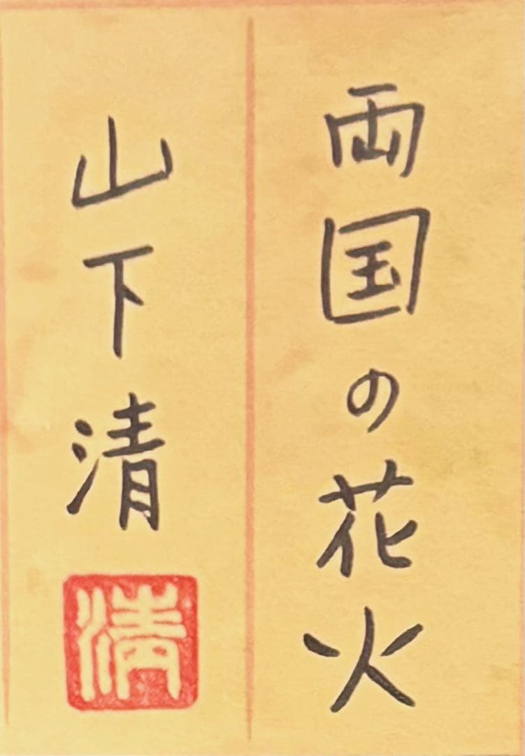 【F4号】手描き油彩　山下清【両国の花火】額縁　サイン　落款　共シール　花火大会