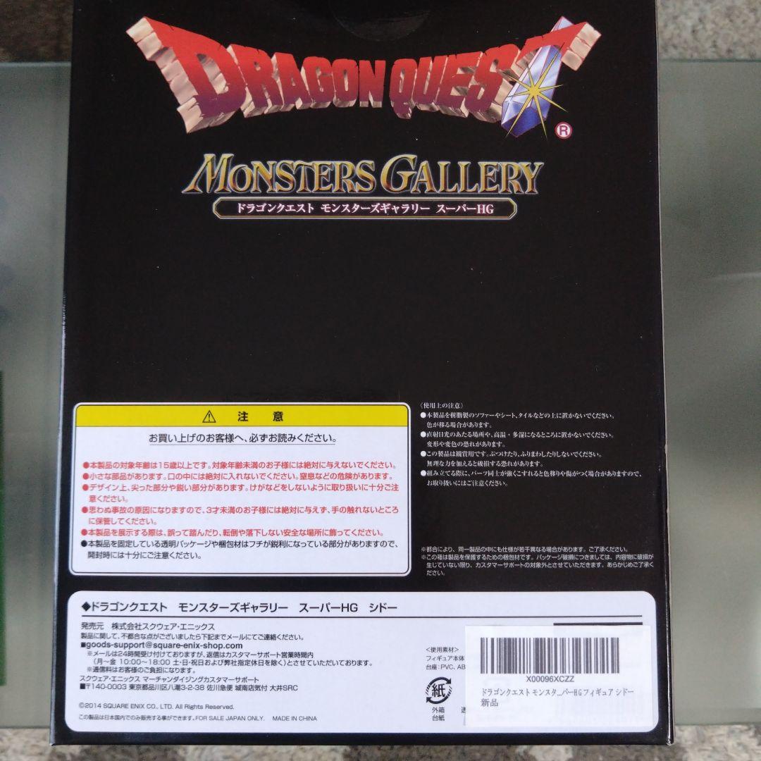 ドラゴンクエスト　モンスターズギャラリー　スーパーHG　竜王　シドー　フィギュア