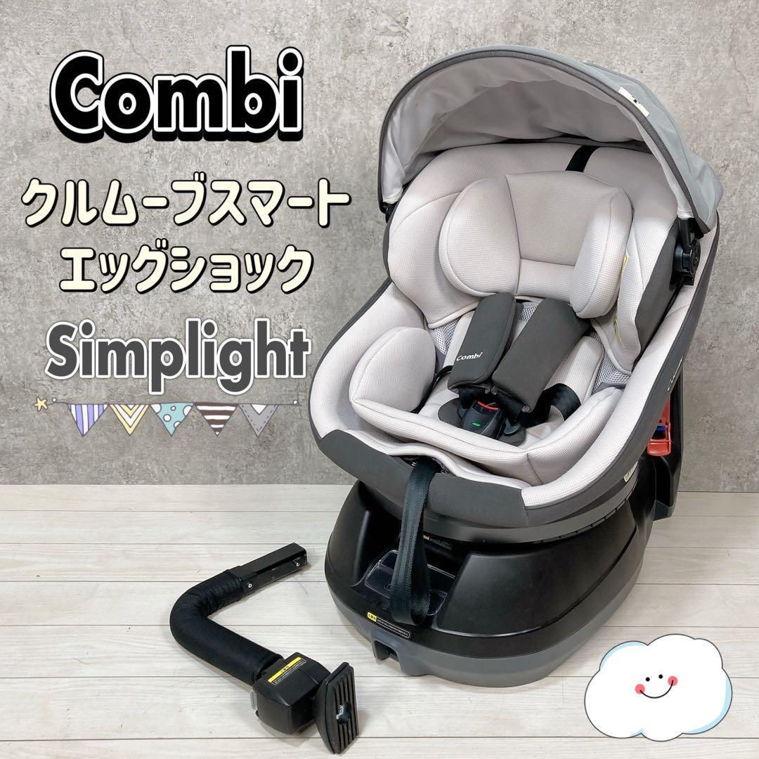 コンビ Combi クルムーブスマート simplight シートベルト固定