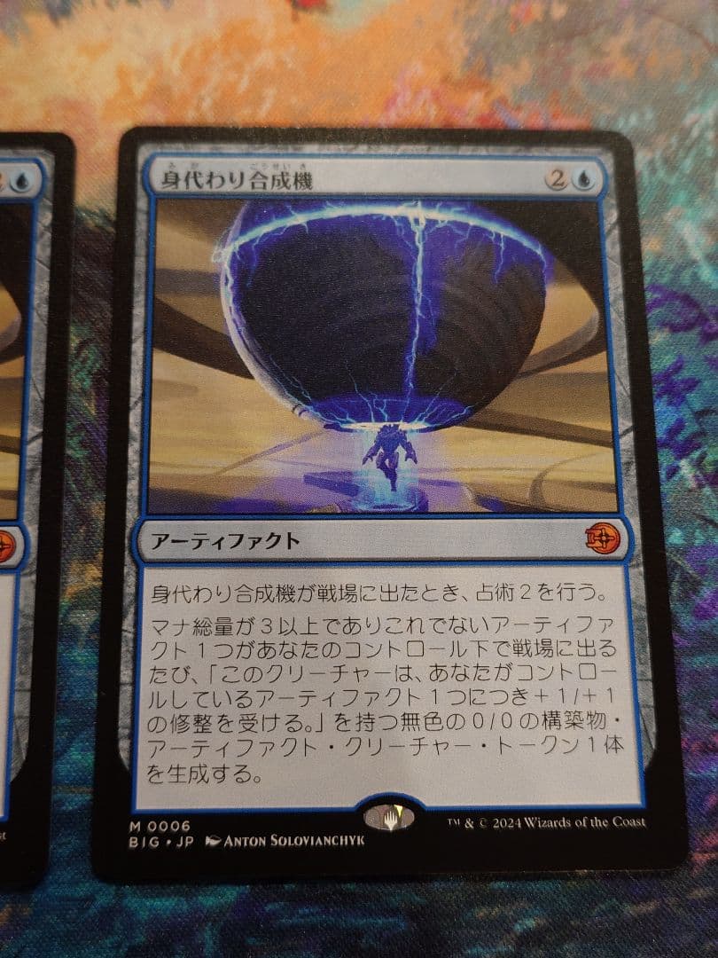 身代わり合成機　2枚