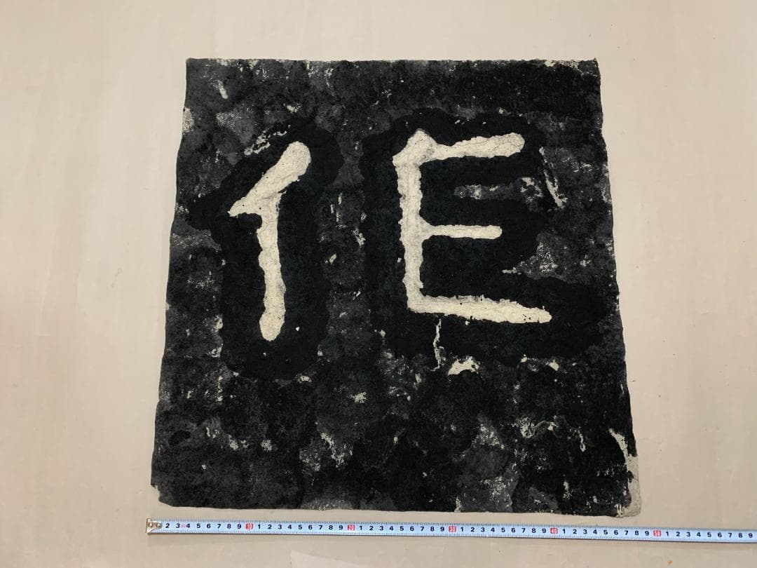 泰山石峪金剛経 拓本 １枚 書道 法帖 泰山磨崖刻石大字 未表装