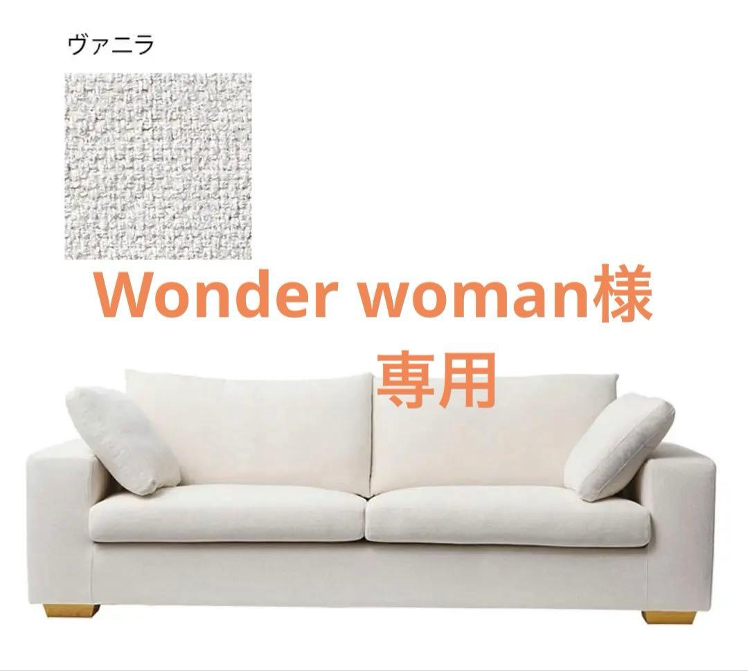 Wonder womanソファ 藤栄 FUJIEI ELENA エレナ