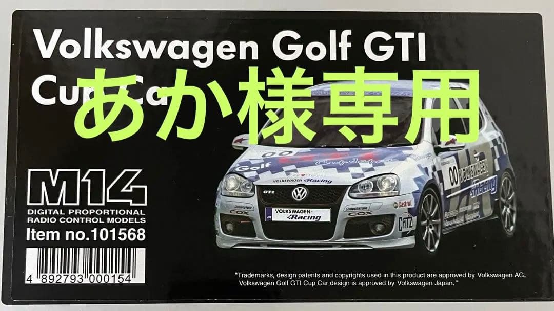 ラジコン　VW Golf GTI Cup Car カリスマ　1/14 新品未使用