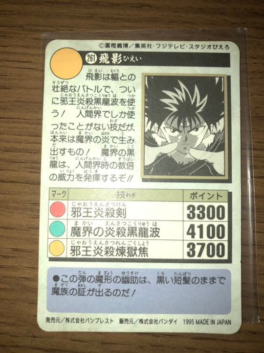 幽遊白書　飛影　キラカード