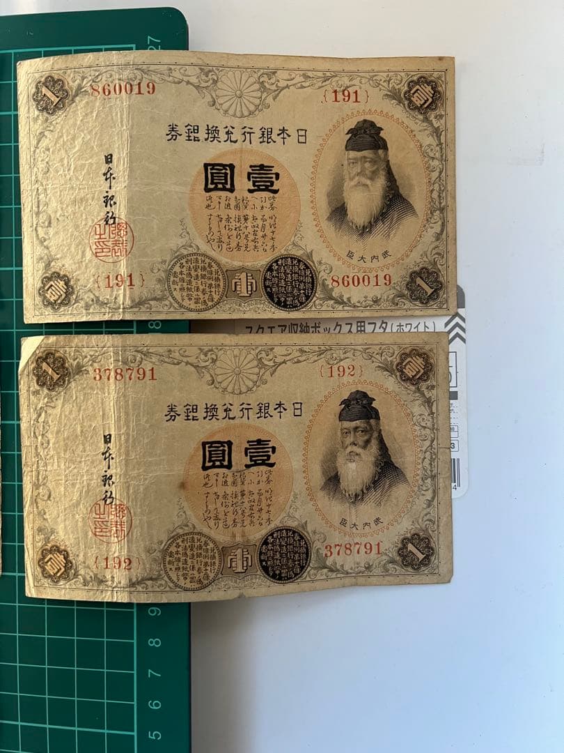 日本古紙幣　洋数字　100番代札　番号違い