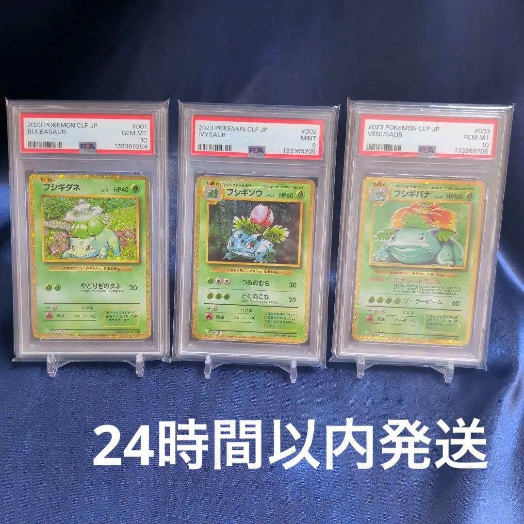 【PSA10】3連番　フシギダネ　フシギソウ　フシギバナ　クラシック