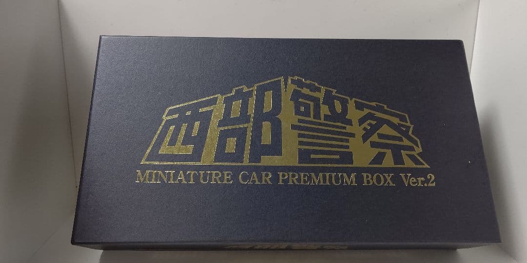 ＤＩＳＭ　 西部警察プレミアムボックス　Ｖｅｒ２